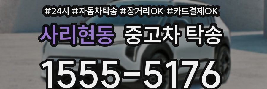 사리현동 중고차 탁송