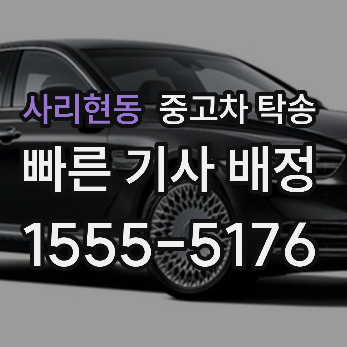 사리현동 중고차 탁송