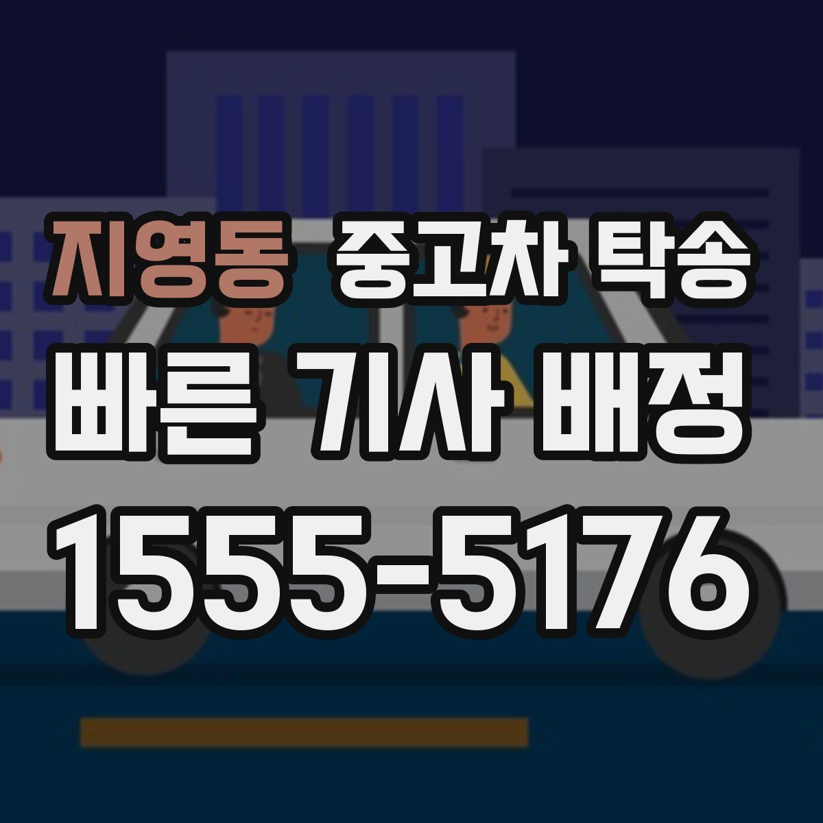 지영동 중고차 탁송