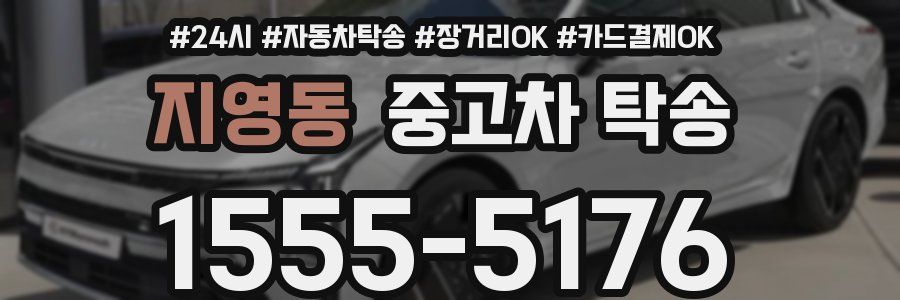 지영동 중고차 탁송