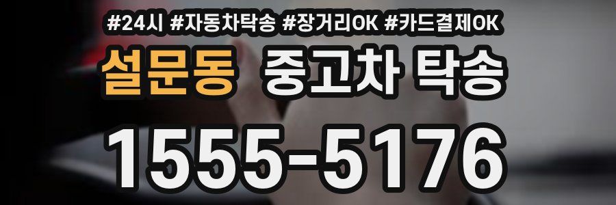 설문동 중고차 탁송