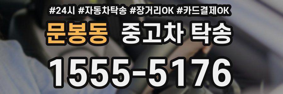 문봉동 중고차 탁송