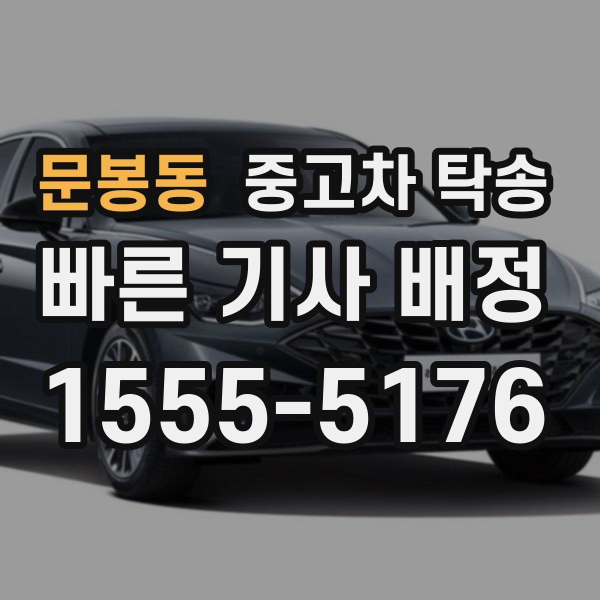 문봉동 중고차 탁송