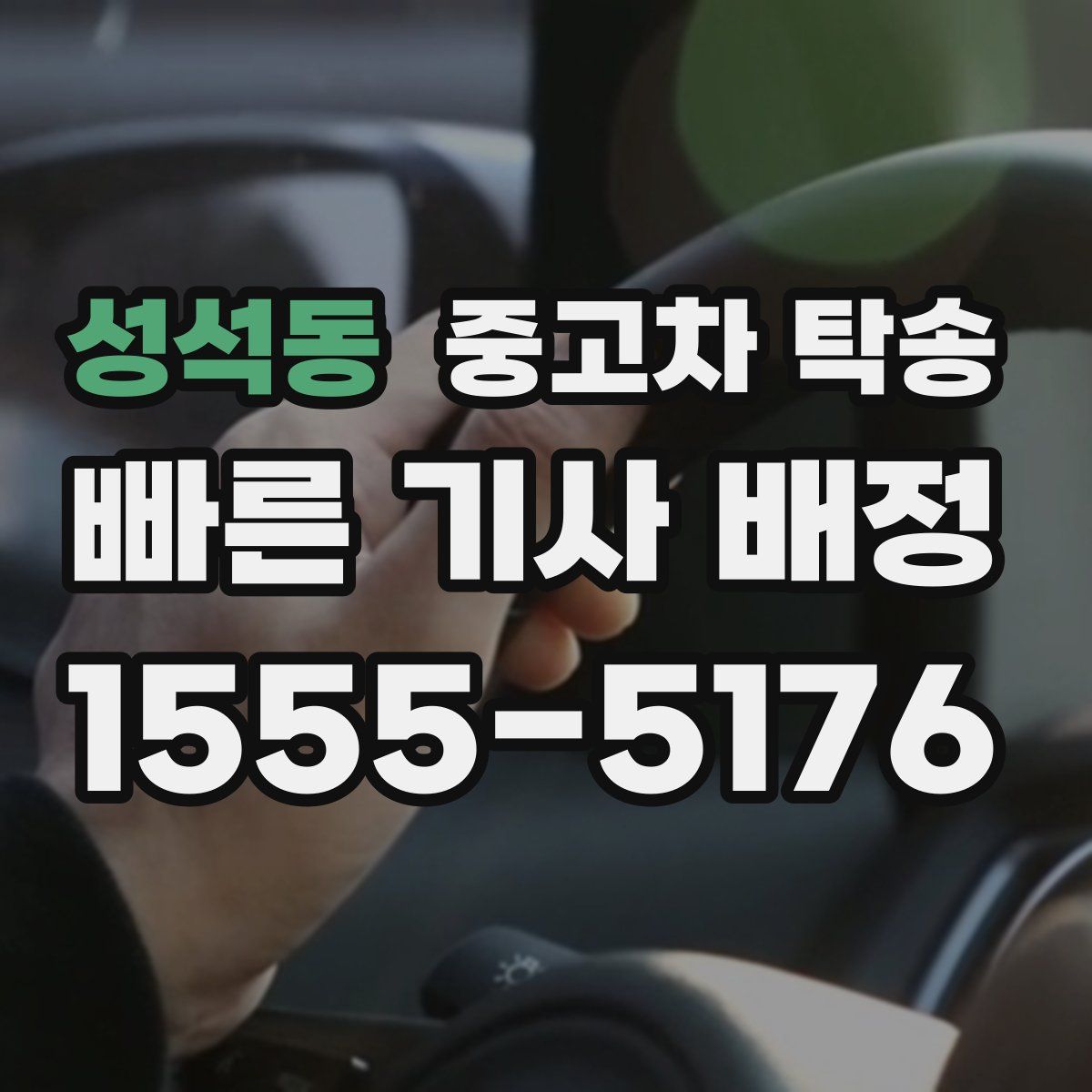 성석동 중고차 탁송