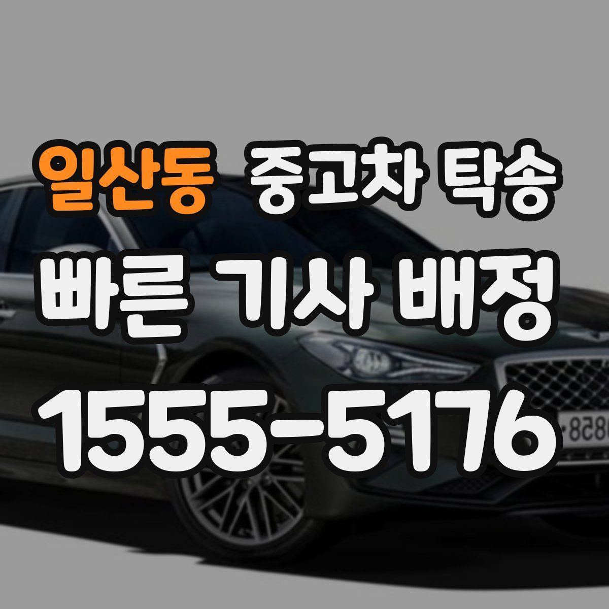 일산동 중고차 탁송