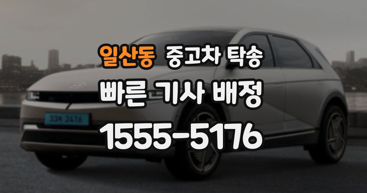 일산동 중고차 탁송