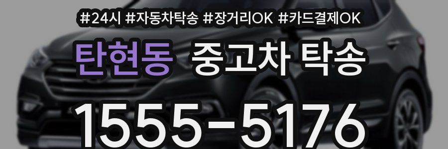 탄현동 중고차 탁송