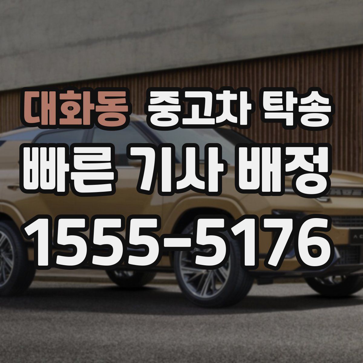 대화동 중고차 탁송