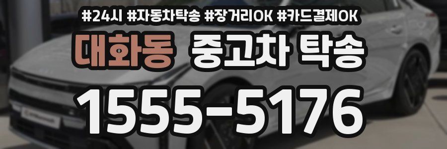 대화동 중고차 탁송
