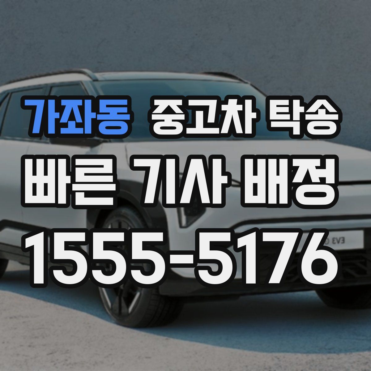 가좌동 중고차 탁송