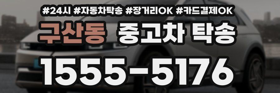구산동 중고차 탁송