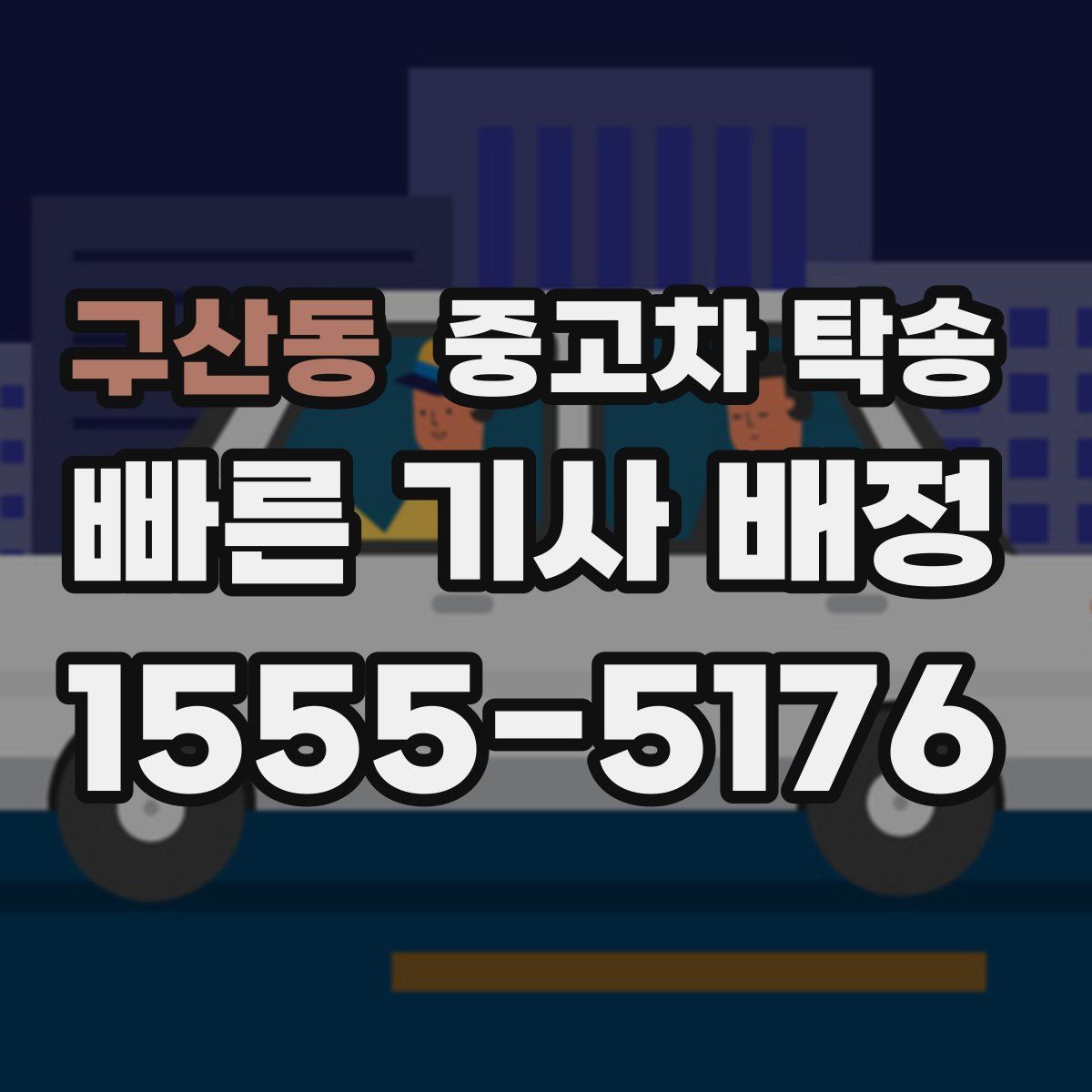 구산동 중고차 탁송