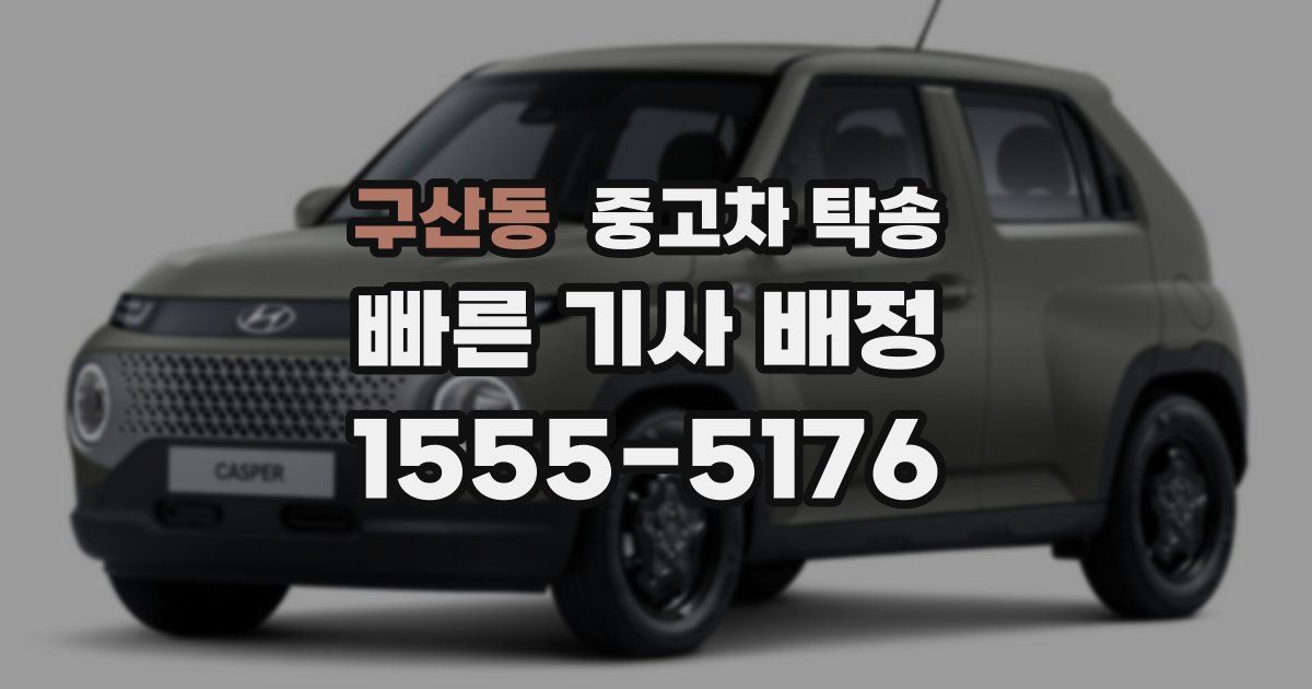 구산동 중고차 탁송