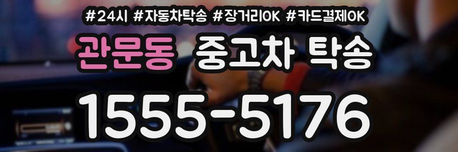 관문동 중고차 탁송