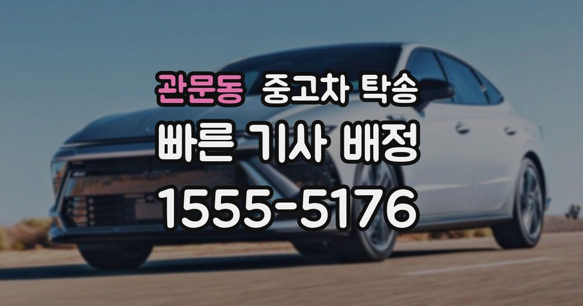 관문동 중고차 탁송