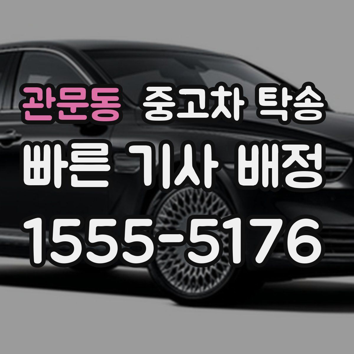 관문동 중고차 탁송