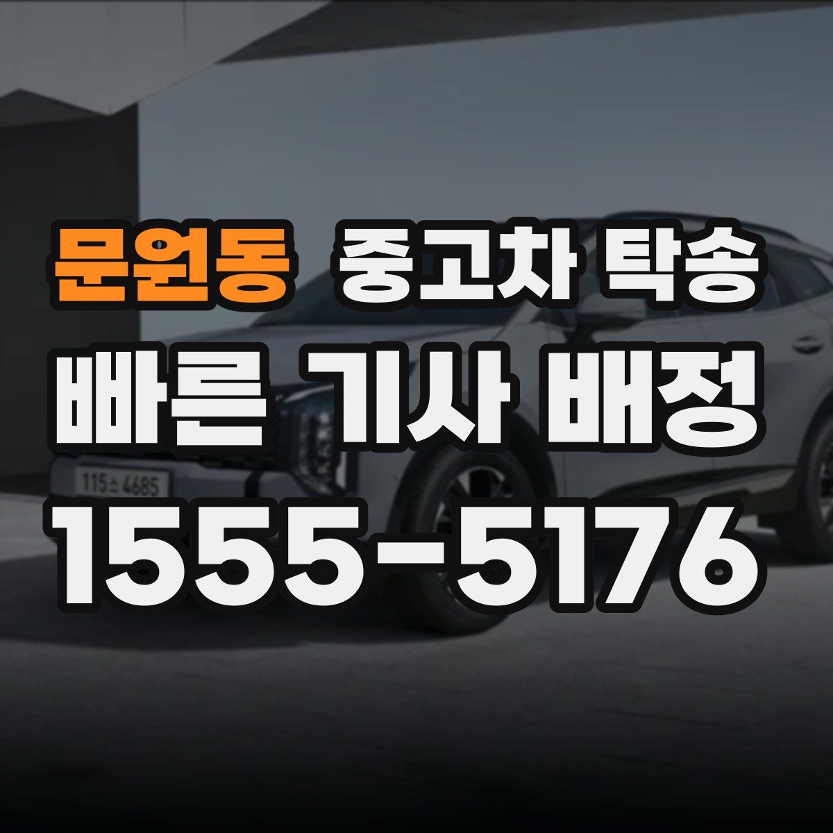 문원동 중고차 탁송