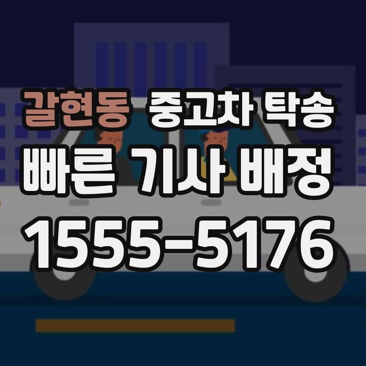 갈현동 중고차 탁송 예상 시간은 얼마나 걸릴까