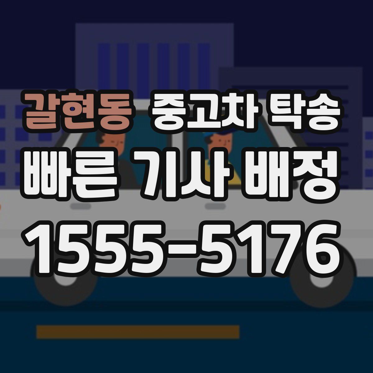 갈현동 중고차 탁송