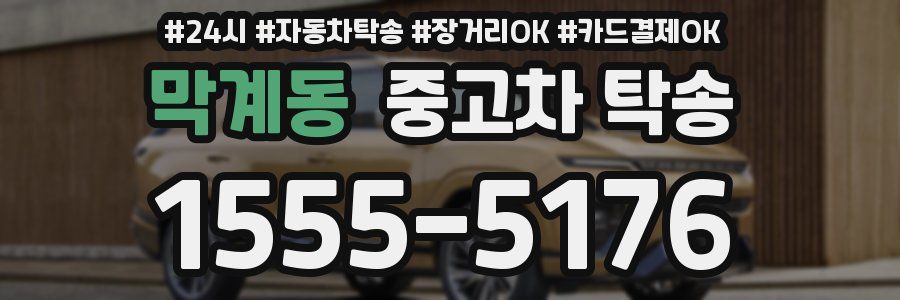 막계동 중고차 탁송