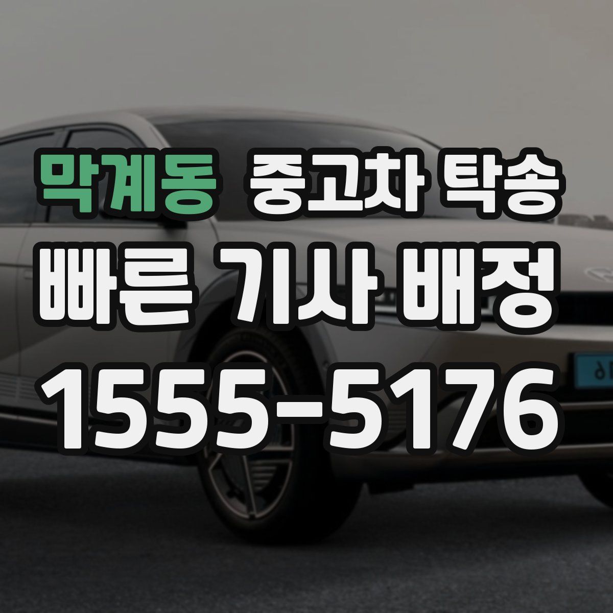 막계동 중고차 탁송