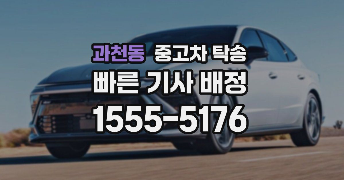 과천동 중고차 탁송