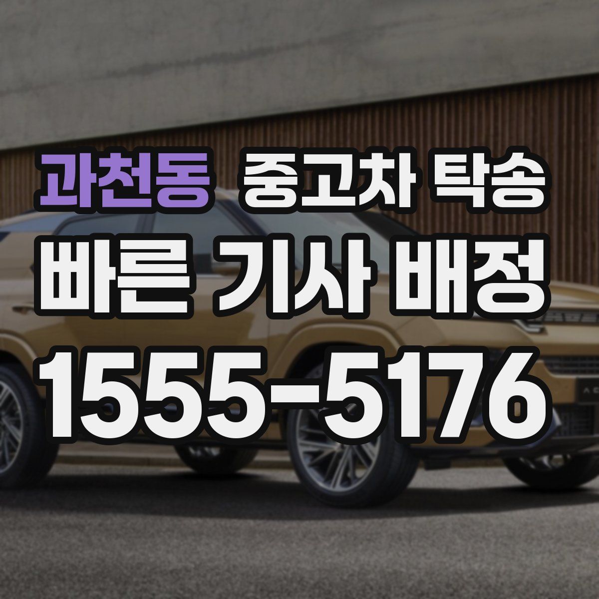 과천동 중고차 탁송