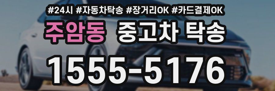 주암동 중고차 탁송