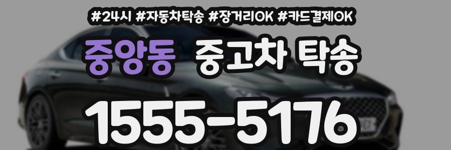 중앙동 중고차 탁송
