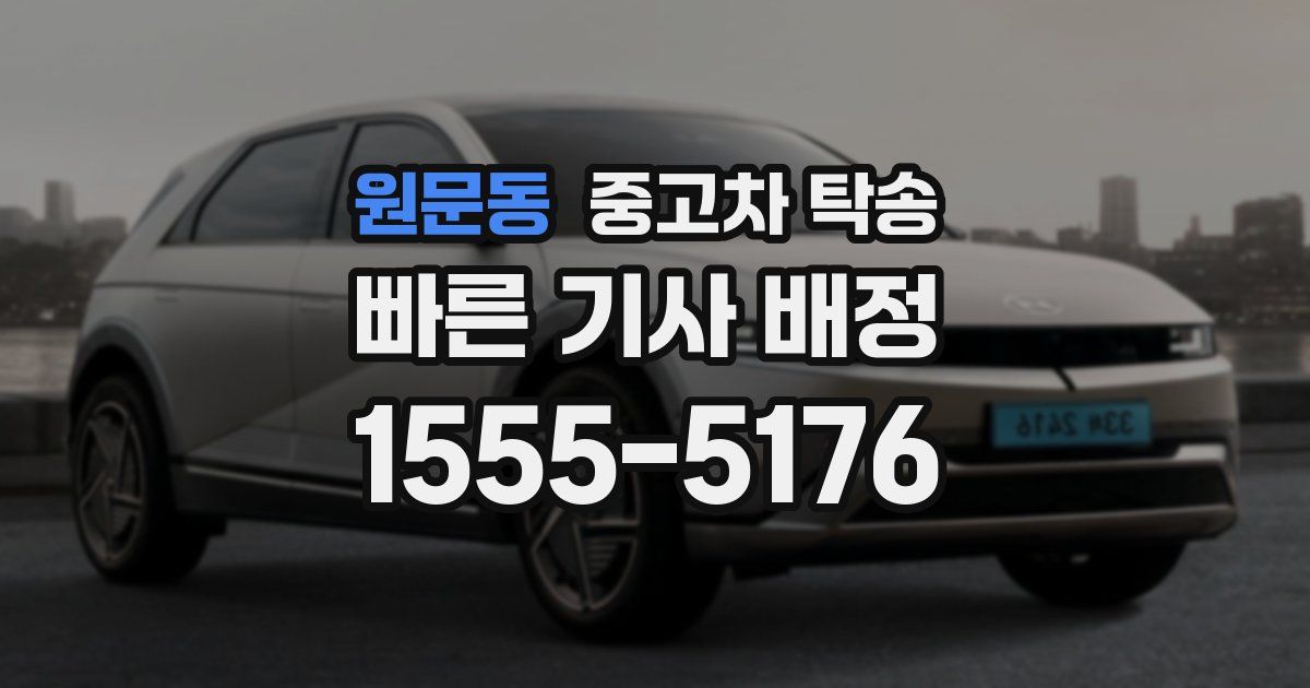원문동 중고차 탁송
