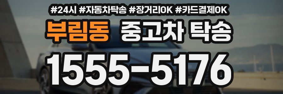 부림동 중고차 탁송