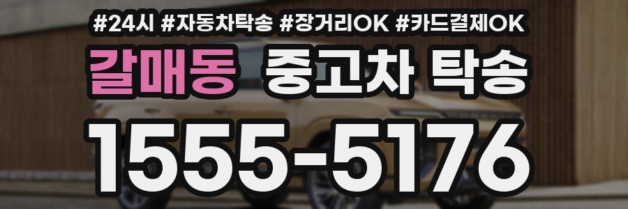 갈매동 중고차 탁송