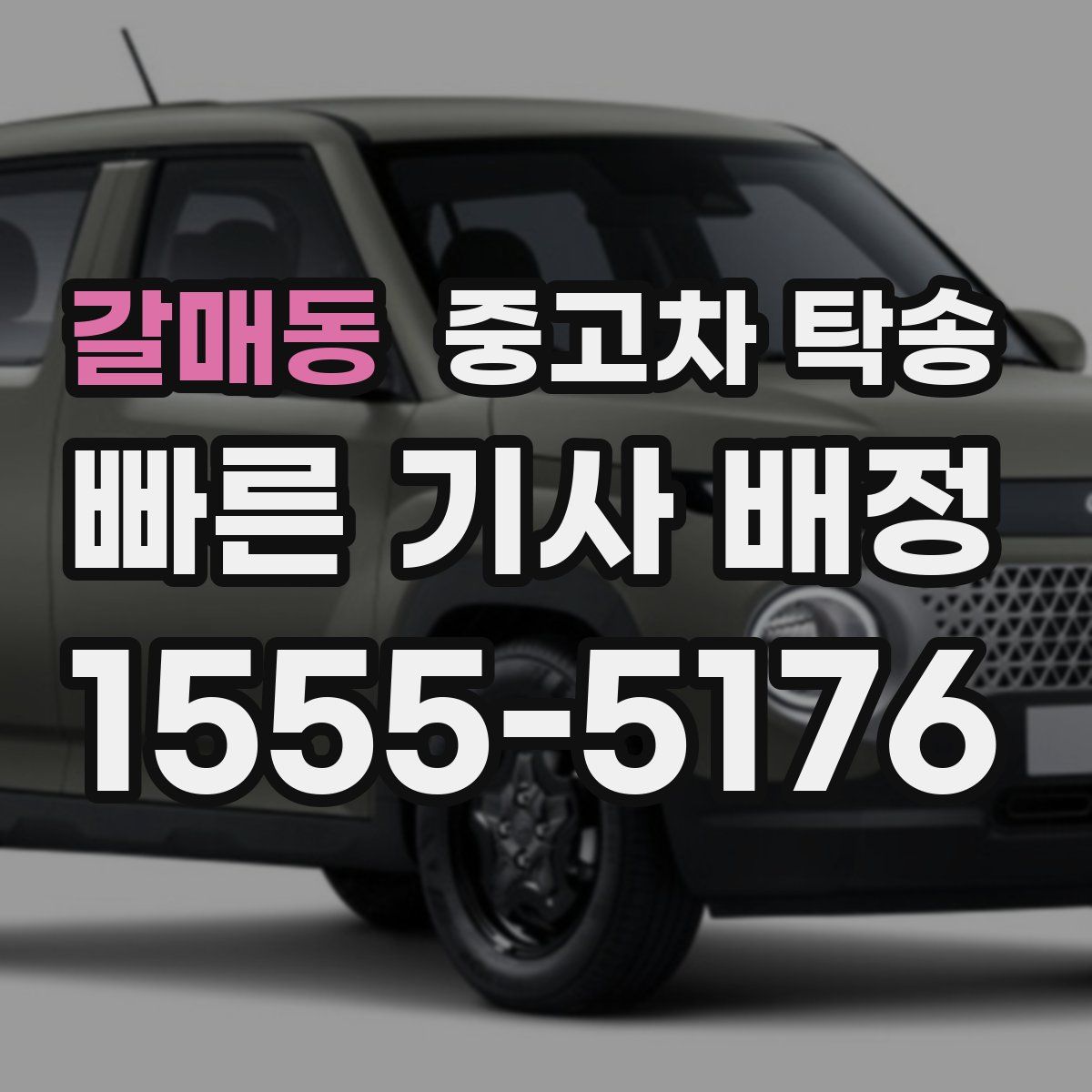 갈매동 중고차 탁송