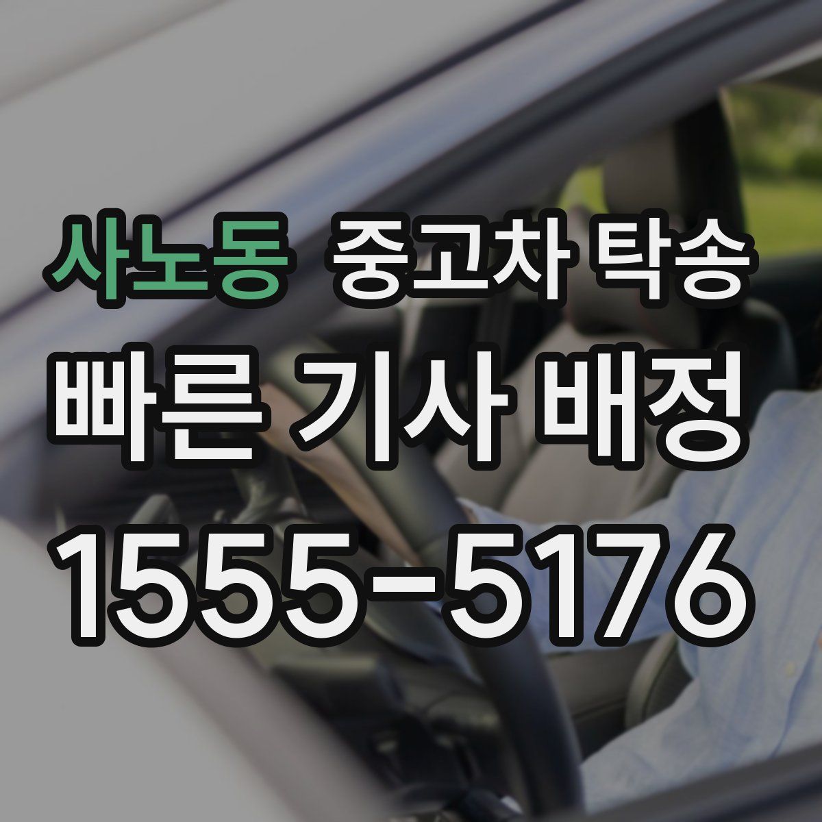 사노동 중고차 탁송