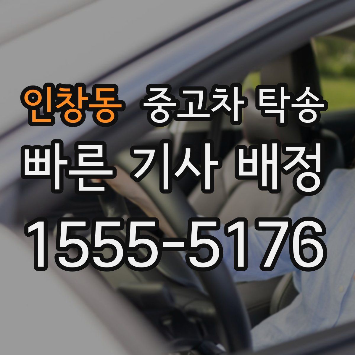 인창동 중고차 탁송