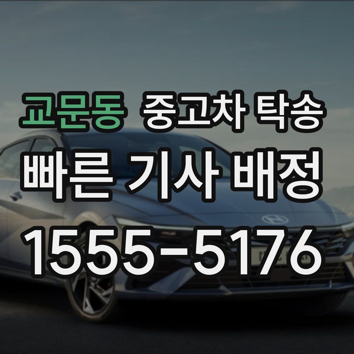 교문동 중고차 탁송
