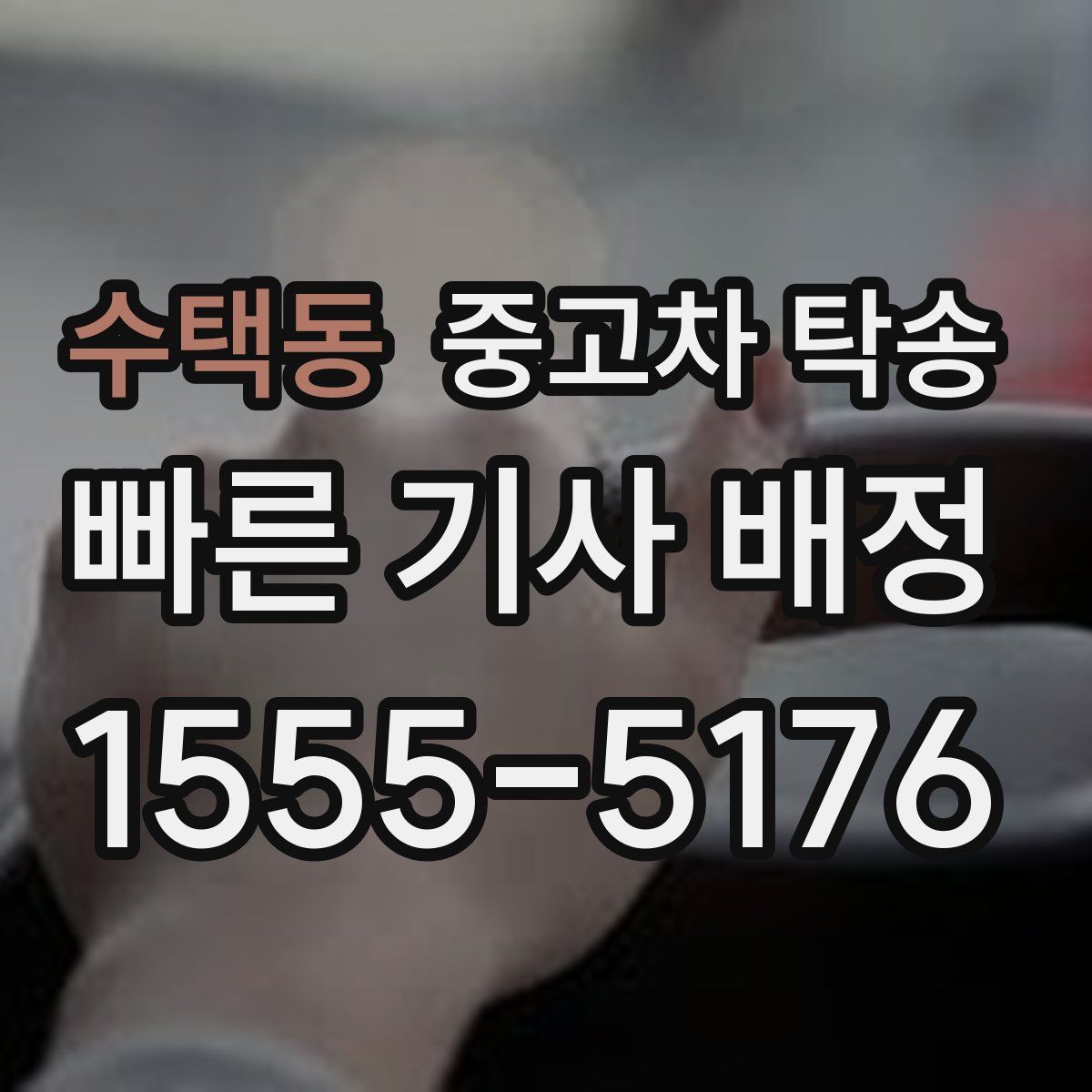 수택동 중고차 탁송