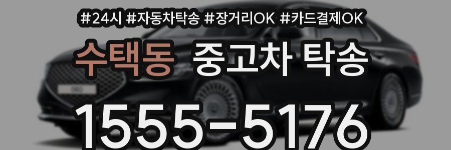 수택동 중고차 탁송