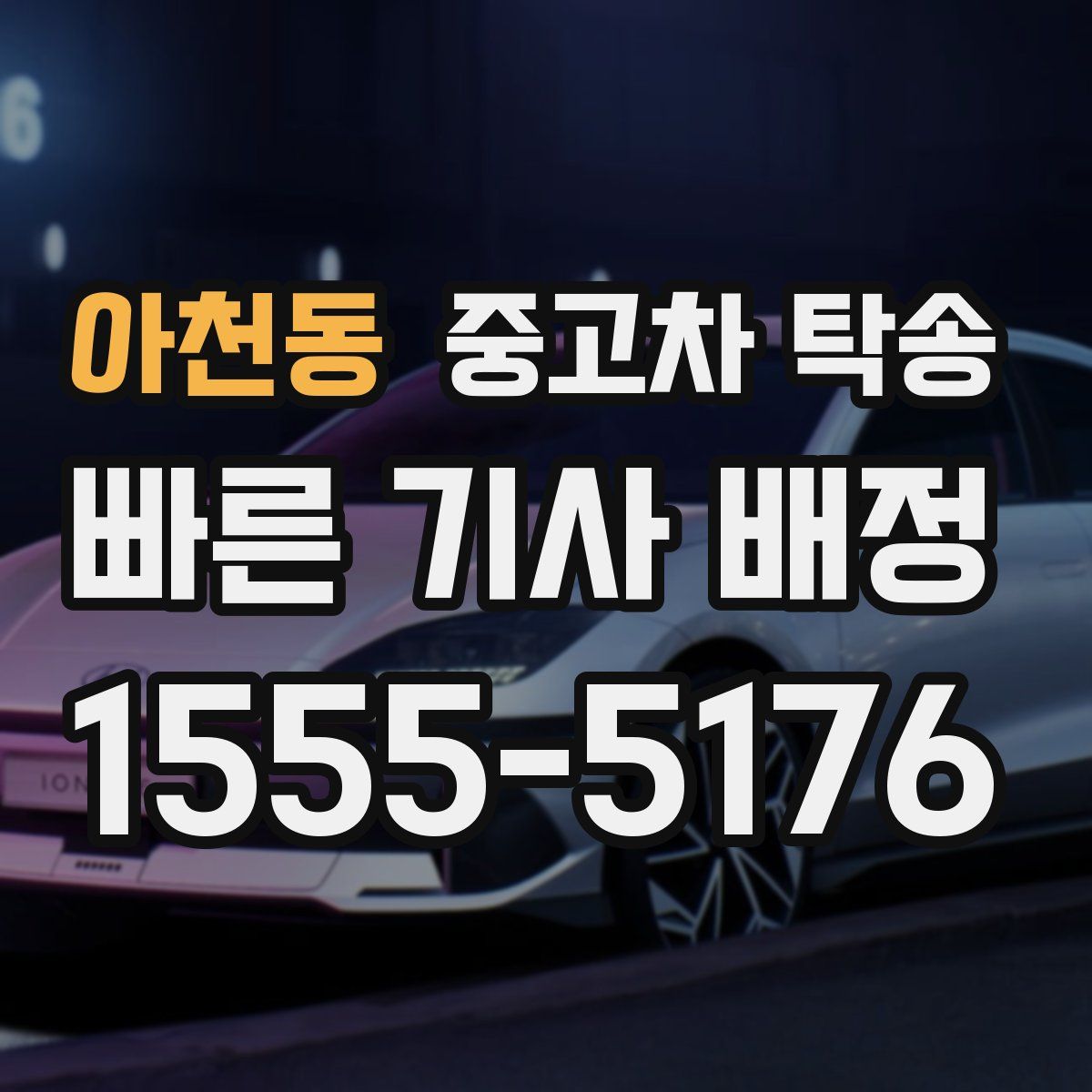 아천동 중고차 탁송