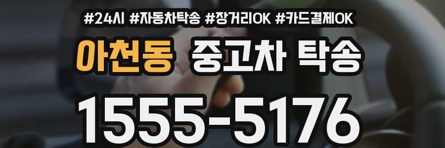 아천동 중고차 탁송
