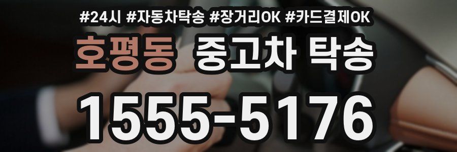 호평동 중고차 탁송