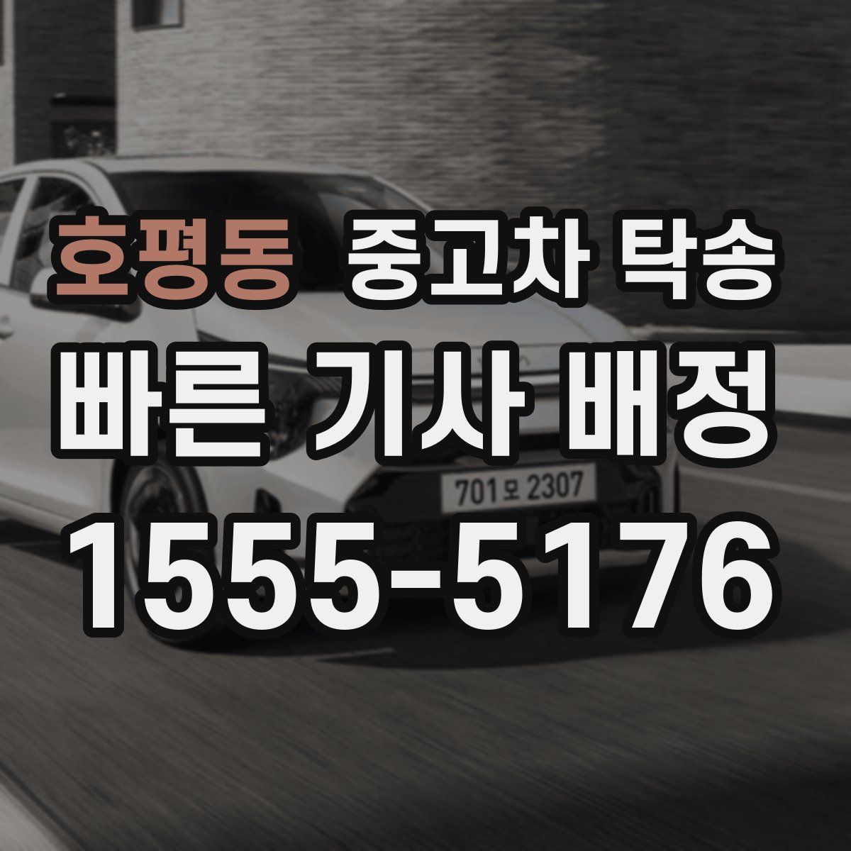 호평동 중고차 탁송