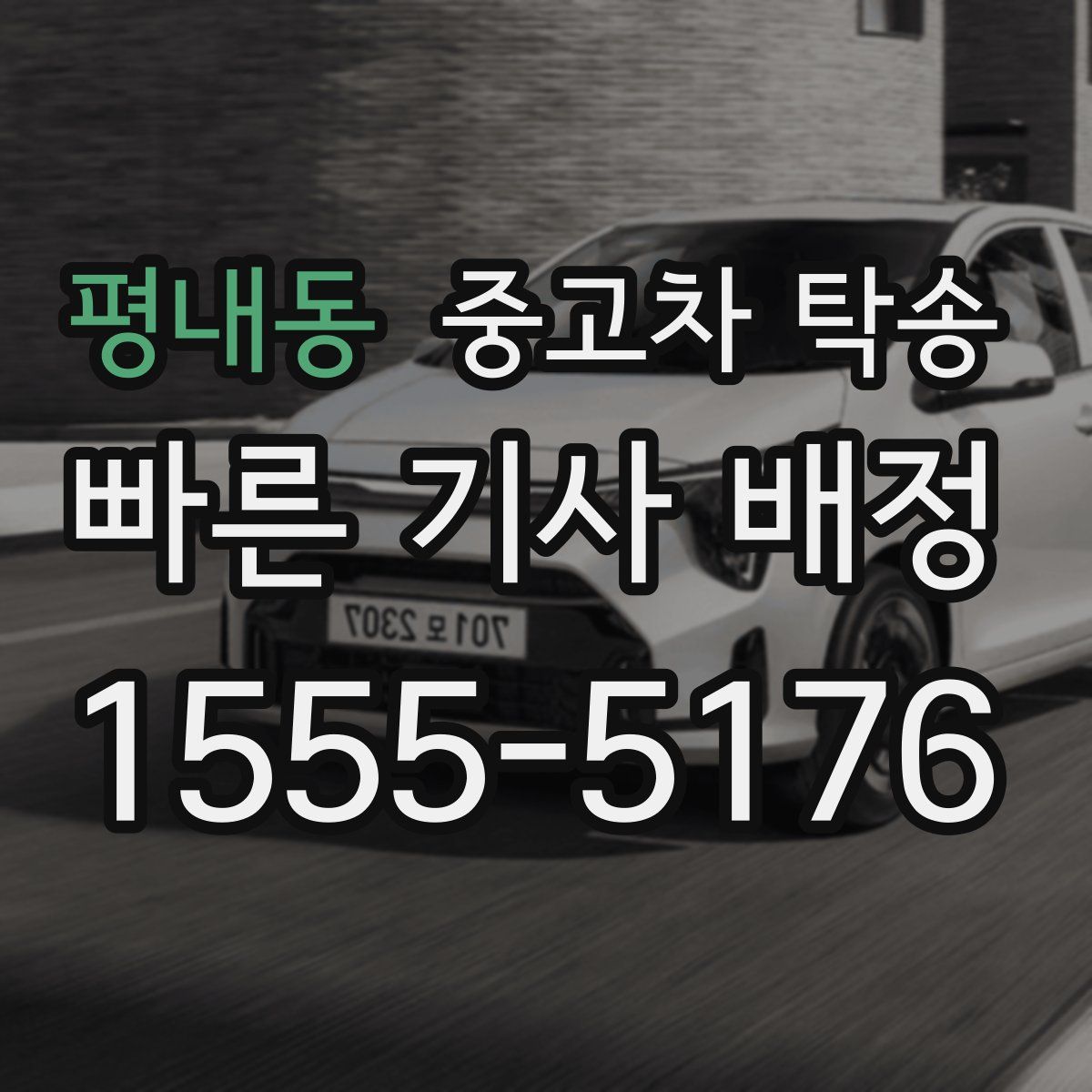평내동 중고차 탁송