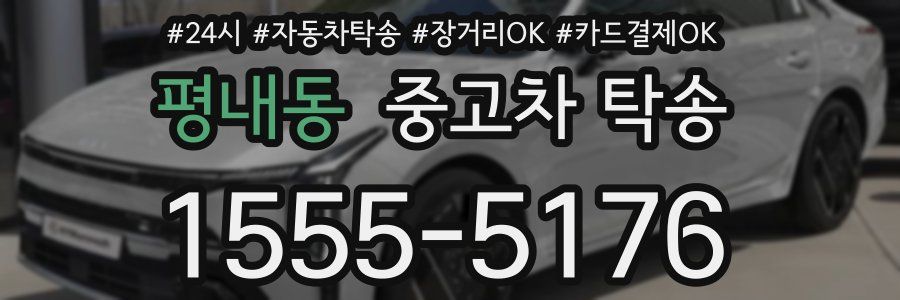 평내동 중고차 탁송