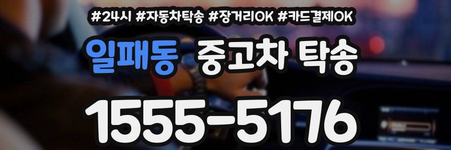 일패동 중고차 탁송