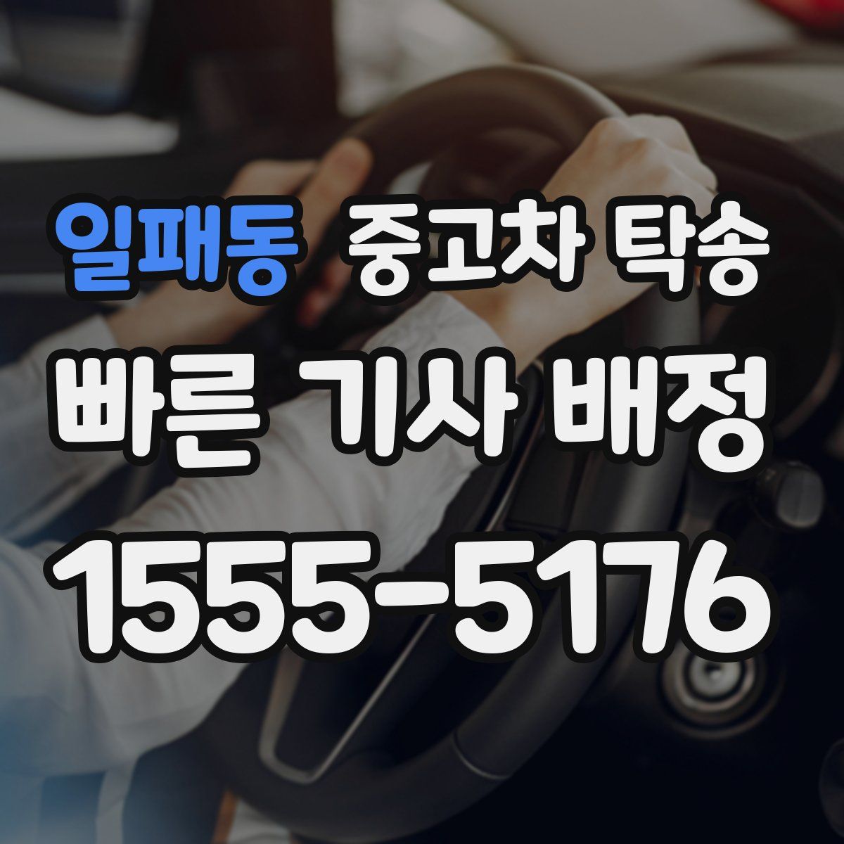 일패동 중고차 탁송