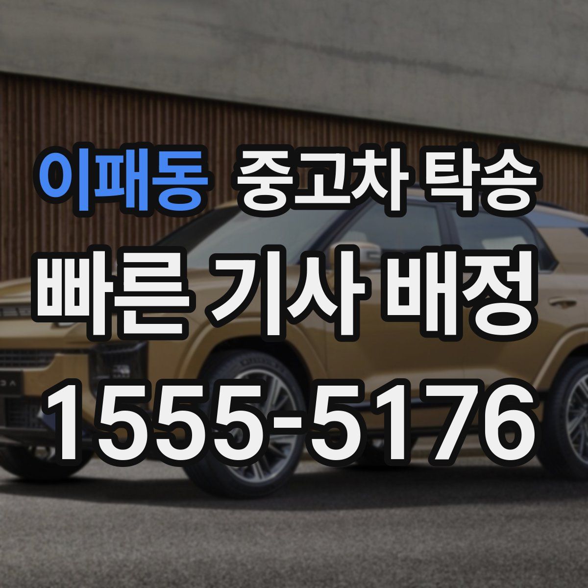 이패동 중고차 탁송
