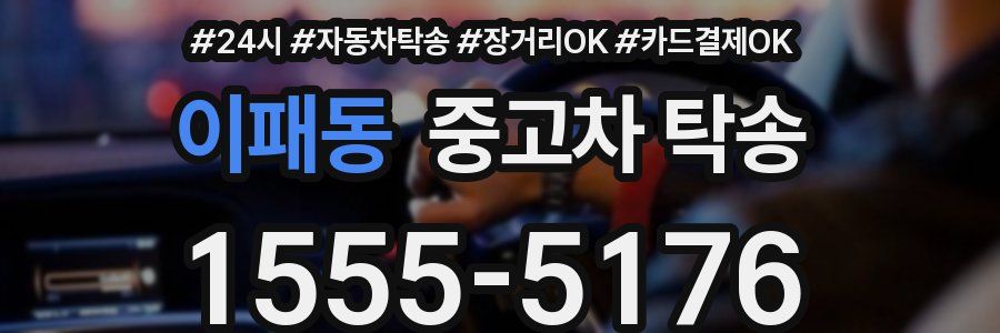 이패동 중고차 탁송