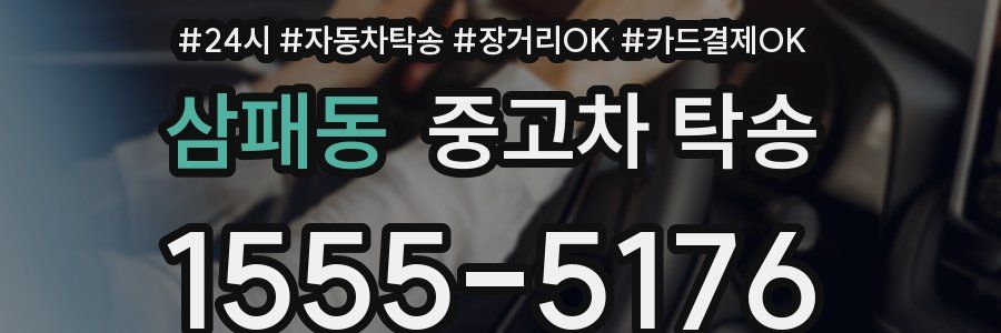 삼패동 중고차 탁송