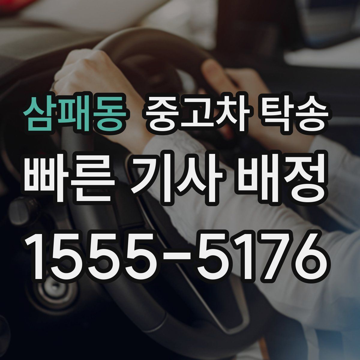 삼패동 중고차 탁송